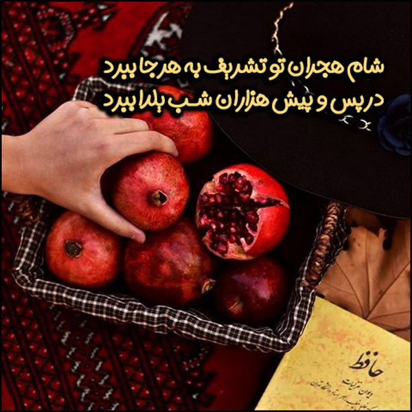 عکس تبریک شب یلدا  عکس شب یلدا با کیفیت بالا عکس شب یلدا ۱۴۰۰ عکس شب یلدا دونفره عکس شب یلدا عاشقانه عکس شب یلدا ساده عکس شب یلدا خانوادگی عکس شب یلدا تزیین عکس شب یلدا سفره