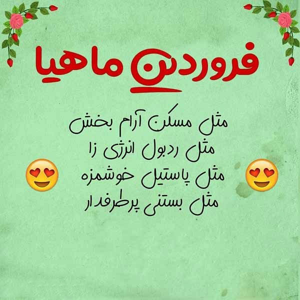 فروردینی ام جدید پروفایل فروردینی خاص استیکر ماه تولد فروردین پروفایل فروردین ماهی جدید عکس پروفایل فروردینی غمگین عکس فروردین ماهی بیوگرافی فروردین ماهی ها