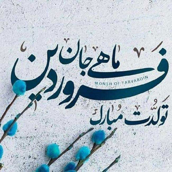 فروردینی ام جدید پروفایل فروردینی خاص استیکر ماه تولد فروردین پروفایل فروردین ماهی جدید عکس پروفایل فروردینی غمگین عکس فروردین ماهی بیوگرافی فروردین ماهی ها