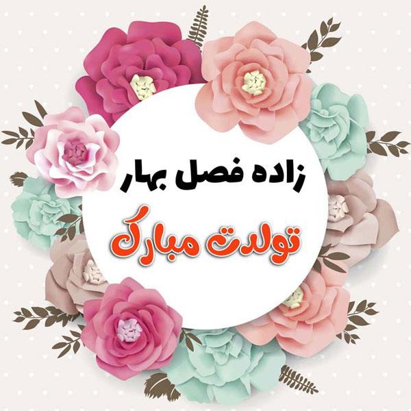 فروردینی ام جدید پروفایل فروردینی خاص استیکر ماه تولد فروردین پروفایل فروردین ماهی جدید عکس پروفایل فروردینی غمگین عکس فروردین ماهی بیوگرافی فروردین ماهی ها