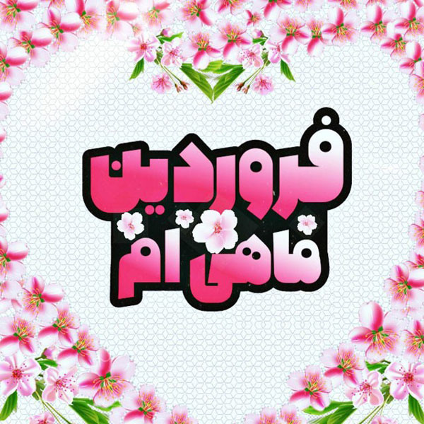 فروردینی ام جدید پروفایل فروردینی خاص استیکر ماه تولد فروردین پروفایل فروردین ماهی جدید عکس پروفایل فروردینی غمگین عکس فروردین ماهی بیوگرافی فروردین ماهی ها