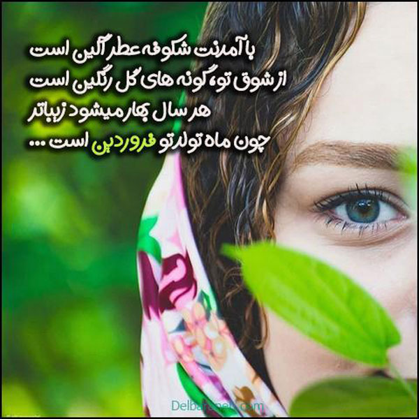 فروردینی ام جدید پروفایل فروردینی خاص استیکر ماه تولد فروردین پروفایل فروردین ماهی جدید عکس پروفایل فروردینی غمگین عکس فروردین ماهی بیوگرافی فروردین ماهی ها