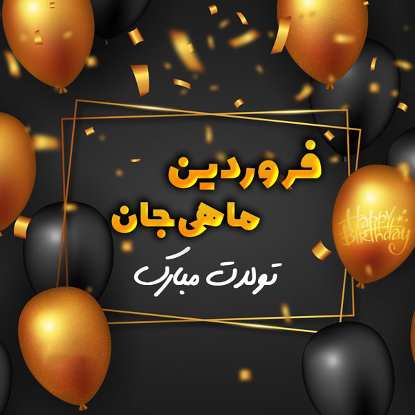 فروردینی ام جدید پروفایل فروردینی خاص استیکر ماه تولد فروردین پروفایل فروردین ماهی جدید عکس پروفایل فروردینی غمگین عکس فروردین ماهی بیوگرافی فروردین ماهی ها