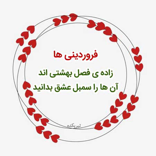 فروردینی ام جدید پروفایل فروردینی خاص استیکر ماه تولد فروردین پروفایل فروردین ماهی جدید عکس پروفایل فروردینی غمگین عکس فروردین ماهی بیوگرافی فروردین ماهی ها