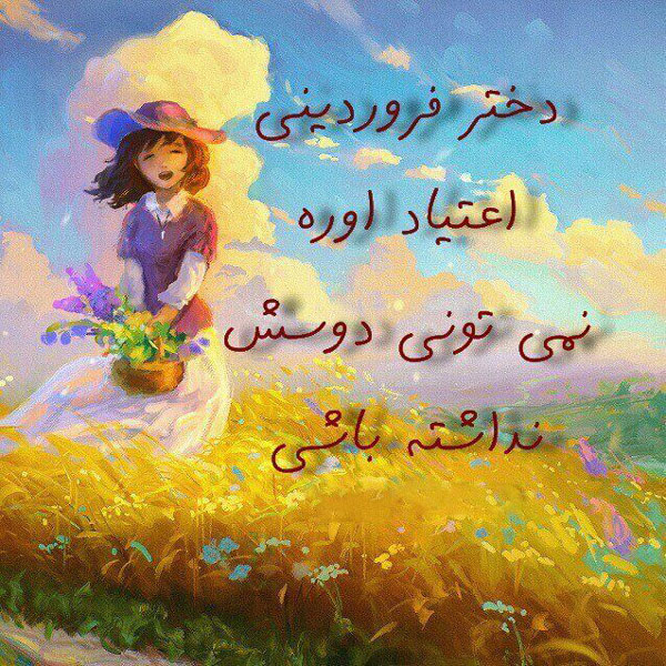 فروردینی ام جدید پروفایل فروردینی خاص استیکر ماه تولد فروردین پروفایل فروردین ماهی جدید عکس پروفایل فروردینی غمگین عکس فروردین ماهی بیوگرافی فروردین ماهی ها