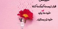 عکس نوشته های پر مفهوم کوتاه + عکس نوشته زیبا و اخلاقی
