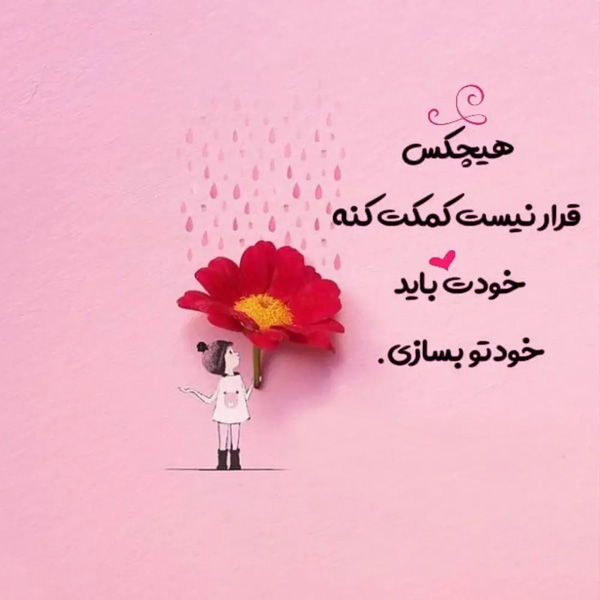 عکس نوشته خاص عکس نوشته اخلاقی عکس نوشته های زیبا و جدید عکس نوشته های پر مفهوم کوتاه عکس نوشته های زیبا با کیفیت عالی عکس نوشته زیبا عکس نوشته زیبا برای وضعیت 