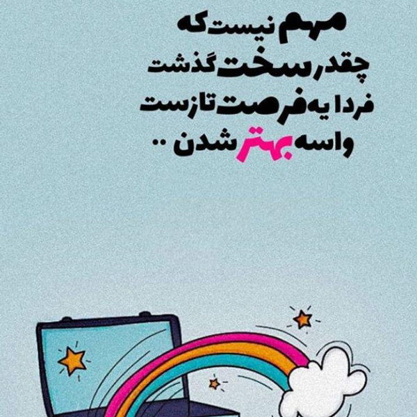 عکس نوشته خاص عکس نوشته اخلاقی عکس نوشته های زیبا و جدید عکس نوشته های پر مفهوم کوتاه عکس نوشته های زیبا با کیفیت عالی عکس نوشته زیبا عکس نوشته زیبا برای وضعیت 