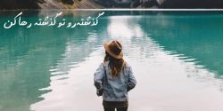 عکس نوشته خاص و ناب مفهومی برای استوری و پروفایل