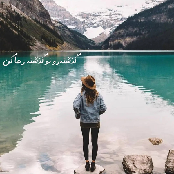 عکس نوشته خاص و مفهومی عکس نوشته خاص برای استوری عکس نوشته خاص و ناب عکس نوشته خوشگل برای پروفایل عکس نوشته خاص اینستا عکس نوشته های مفهومی و سنگین عکس نوشته های زیبا و جدید عکس نوشته خاص تیکه دار