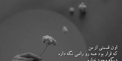 عکس نوشته خاص و ناب مفهومی برای استوری و پروفایل