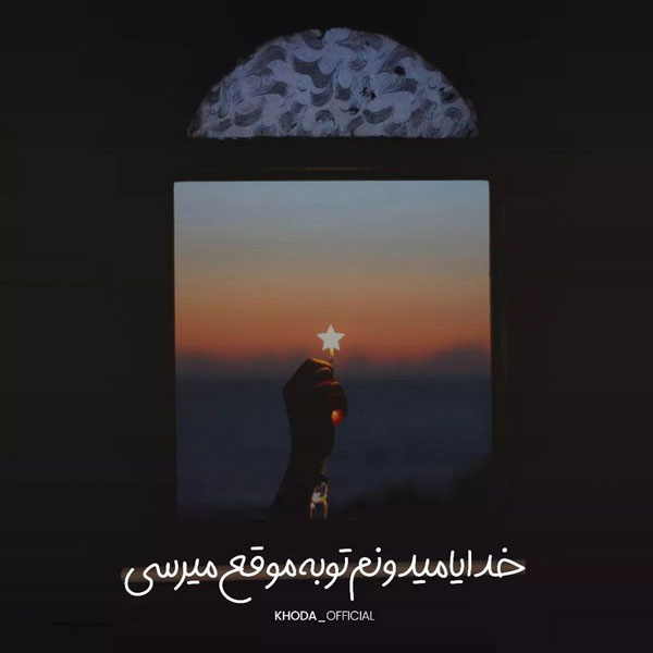 واقعی تصاویر عکس پروفایل خدا عکس پروفایل خدایی خاص پروفایل خدا جدید عکس خدا برای پروفایل واتساپ عکسهای کمیاب پروفایل خدا کانال عکس پروفایل خدا پروفایل خدا با گل عکس پروفایل خدا بدون متن