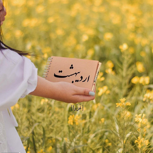 عکس پروفایل اردیبهشت جدید عکس اردیبهشتی ام اردیبهشت ماهی هستم پروفایل اردیبهشتی پسرانه عکس ماه اردیبهشت دخترانه تم تولد اردیبهشت ماه عکس تولدم مبارک اردیبهشتیم