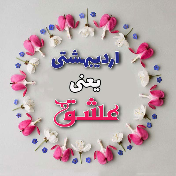 عکس پروفایل اردیبهشت جدید عکس اردیبهشتی ام اردیبهشت ماهی هستم پروفایل اردیبهشتی پسرانه عکس ماه اردیبهشت دخترانه تم تولد اردیبهشت ماه عکس تولدم مبارک اردیبهشتیم