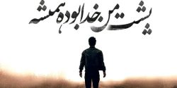 عکس نوشته انگیزشی موفقیت + عکس نوشته انگیزشی خدا