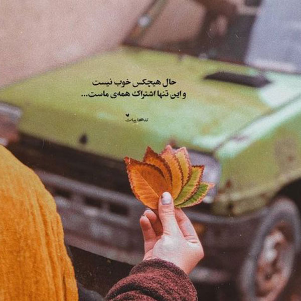 عکس نوشته های مفهومی و سنگین عکس نوشته های زیبا و مفهومی عکس نوشته های زیبا و جدید عکس نوشته خاص عکس نوشته زیبا عکس نوشته های زیبا با کیفیت عالی عکس نوشته جدید ۱۴۰۲ عکس نوشته حال خوب