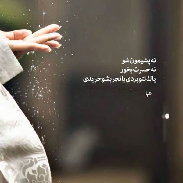 عکس نوشته های مفهومی و سنگین عکس نوشته های زیبا و مفهومی عکس نوشته های زیبا و جدید عکس نوشته خاص عکس نوشته زیبا عکس نوشته های زیبا با کیفیت عالی عکس نوشته جدید ۱۴۰۲ عکس نوشته حال خوب