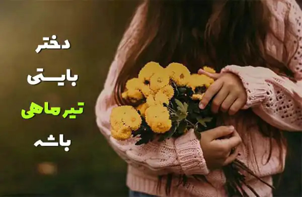 عکس پروفایل تیر ماهی