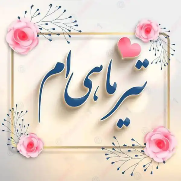 عکس پروفایل تیر ماهی
