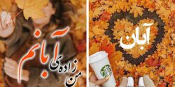 عکس پروفایل آبان ماهی جدید + عکس نوشته آبان ماهی