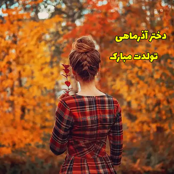 عکس پروفایل آذر ماهی