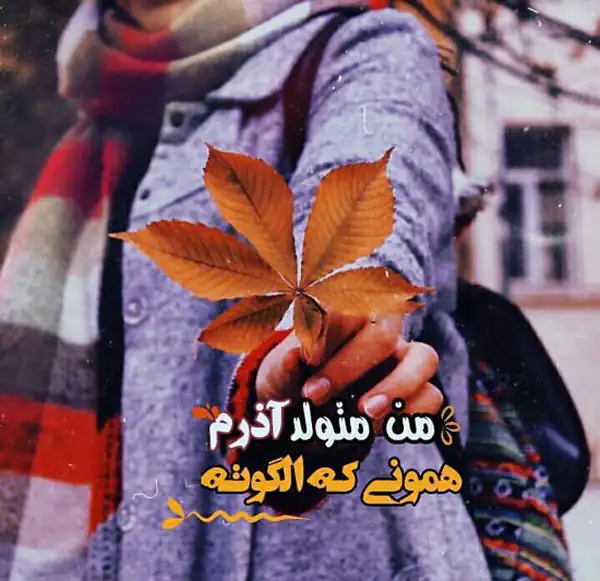 عکس پروفایل آذر ماهی