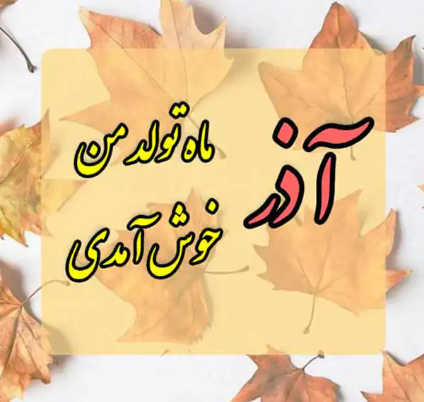 عکس پروفایل آذر ماهی