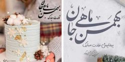 عکس پروفایل بهمن ماهی جدید + عکس تولد بهمن ماهی خودم