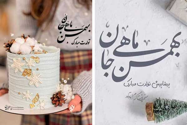عکس تولد بهمن ماهی خودم عکس تولد بهمن ماهی پسرونه عکس ماه بهمن تولد عکس بهمن برف عکس بهمن ماهی عکس بهمن ماهی دخترونه