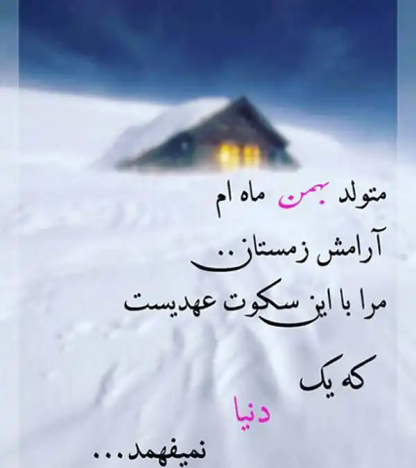 عکس پروفایل بهمن ماهی