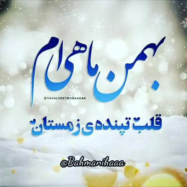 عکس پروفایل بهمن ماهی