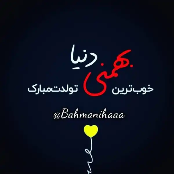 عکس پروفایل بهمن ماهی