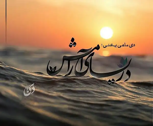 عکس پروفایل دی ماهی