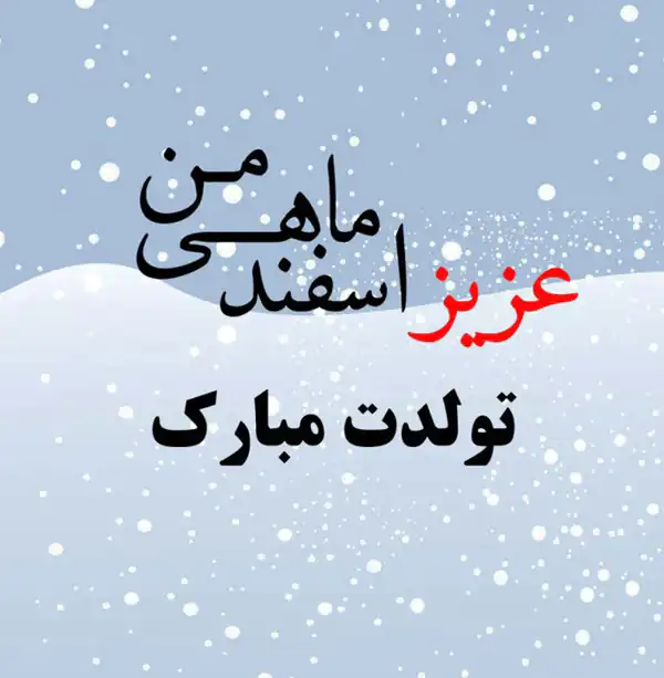 عکس پروفایل اسفند ماهی