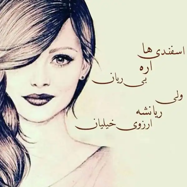 عکس پروفایل اسفند ماهی
