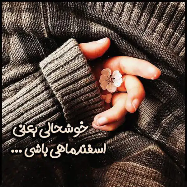 عکس پروفایل اسفند ماهی