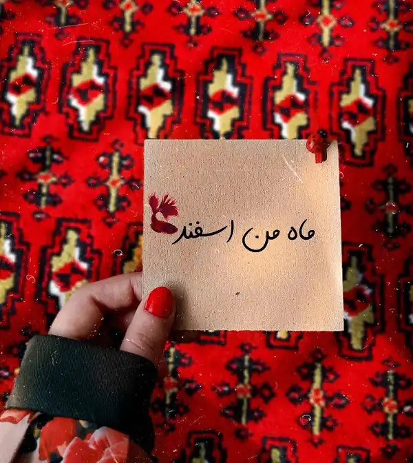 عکس پروفایل اسفند ماهی