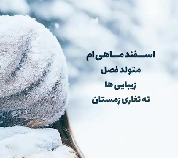 عکس پروفایل اسفند ماهی