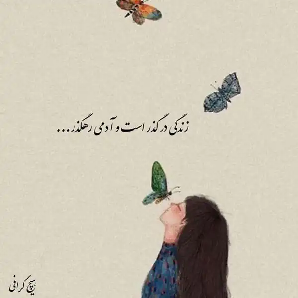 عکس نوشته جذاب