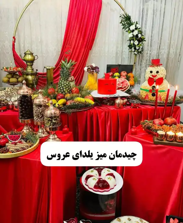 دیزاین شب یلدا در خانه
